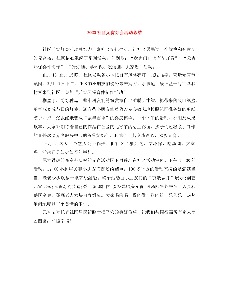 2020社区元宵灯会活动总结 _第1页
