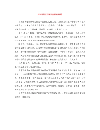2020社区元宵灯会活动总结 