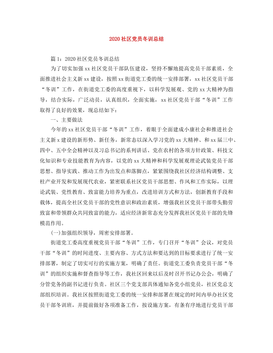 2020社区党员冬训总结 _第1页
