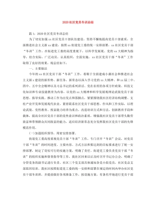 2020社区党员冬训总结 