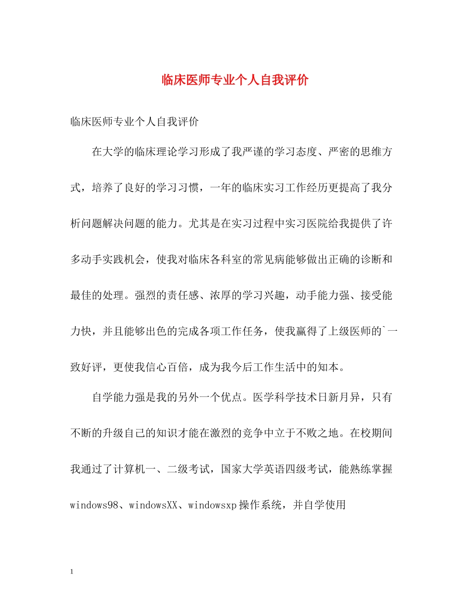 临床医师专业个人自我评价_第1页