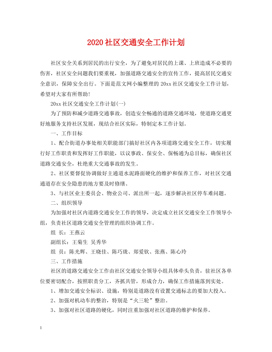 2020社区交通安全工作计划 _第1页