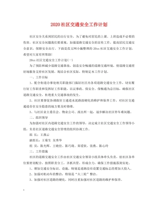 2020社区交通安全工作计划 