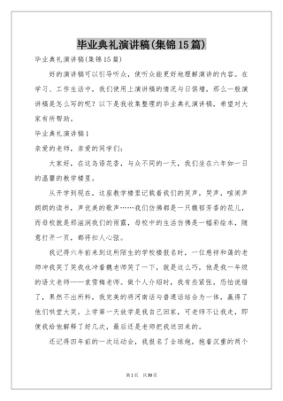 毕业典礼演讲稿(集锦15篇)