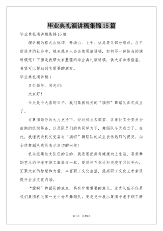 毕业典礼演讲稿集锦15篇