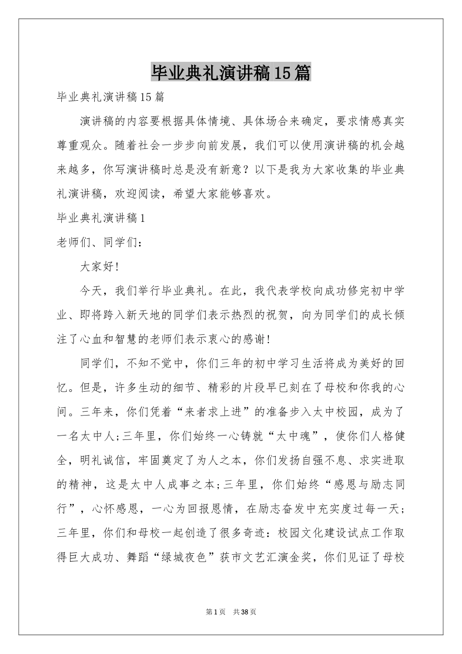 毕业典礼演讲稿15篇_第1页