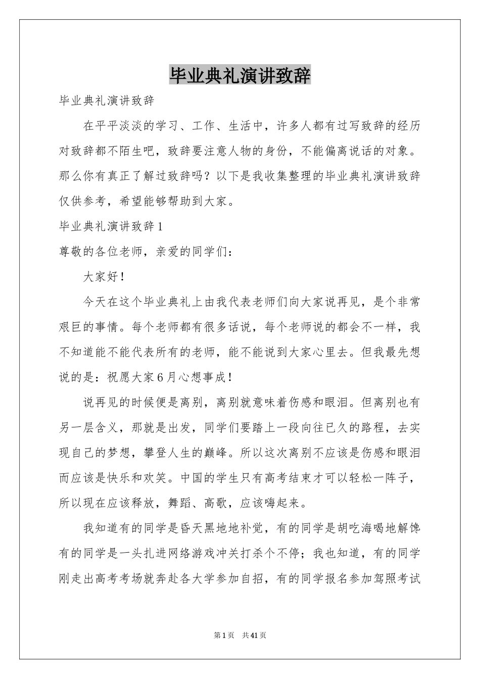 毕业典礼演讲致辞_第1页