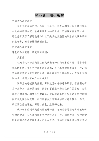 毕业典礼演讲致辞