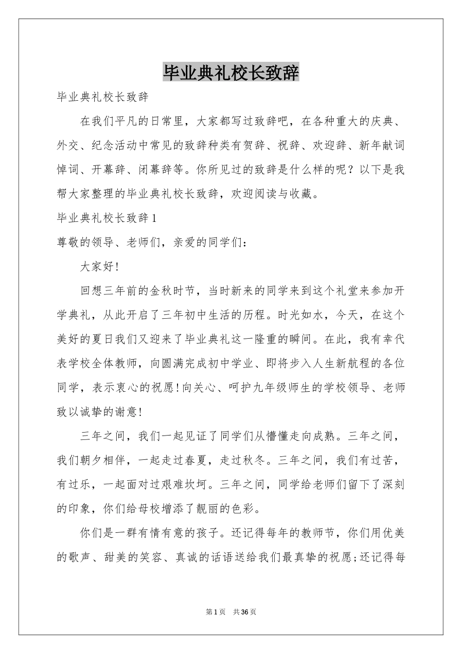 毕业典礼校长致辞_第1页