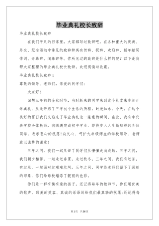 毕业典礼校长致辞