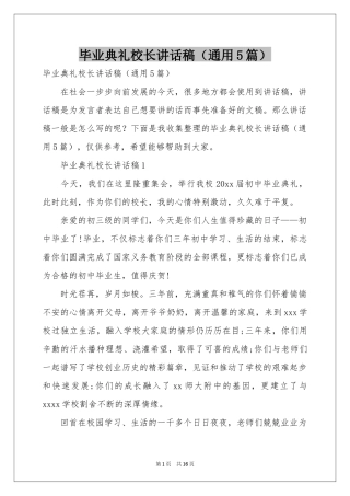 毕业典礼校长讲话稿（通用5篇）