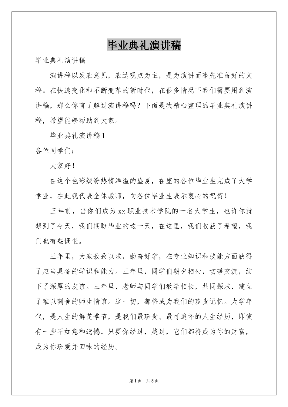 毕业典礼演讲稿_第1页