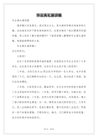 毕业典礼演讲稿