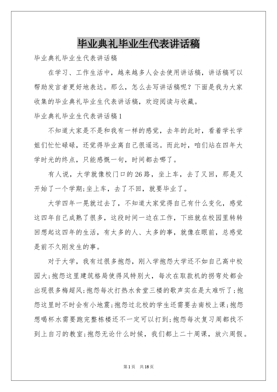 毕业典礼毕业生代表讲话稿_第1页