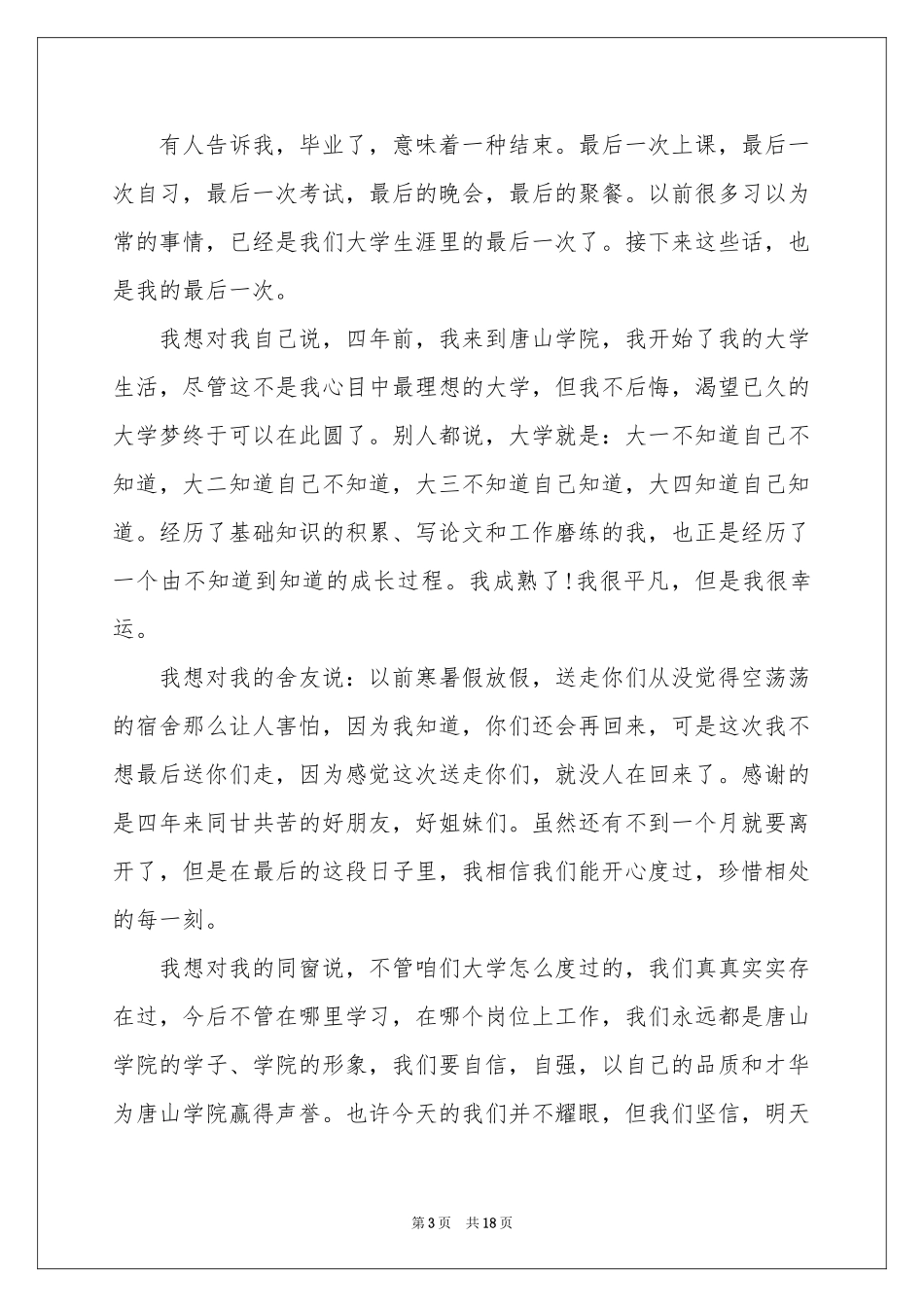 毕业典礼毕业生代表讲话稿_第3页