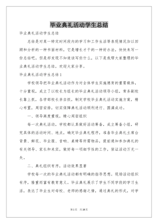 毕业典礼活动学生参考总结