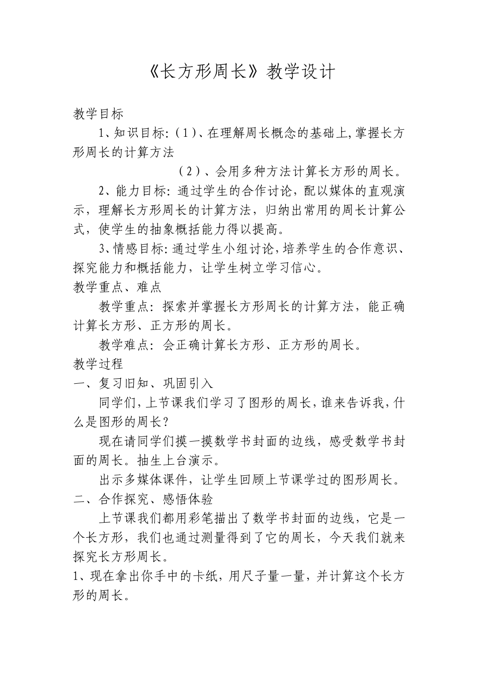 《长方形周长》教学设计_第1页