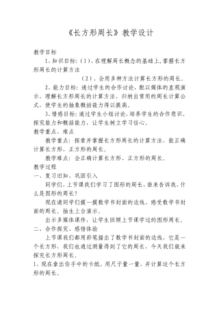 《长方形周长》教学设计