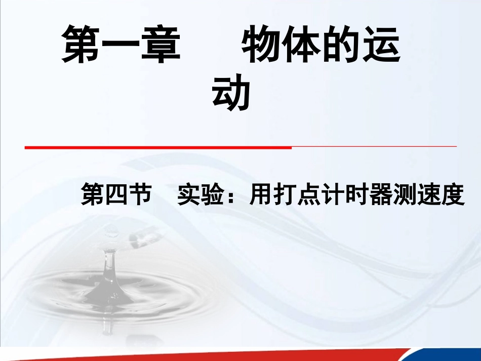 高一物理必修1第一章运动的描述第4节《实验：用打点计时器测速度》_第1页