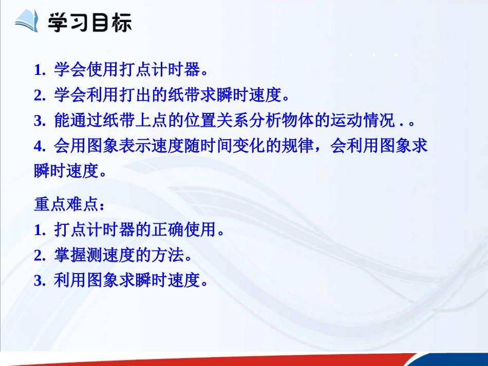高一物理必修1第一章运动的描述第4节《实验：用打点计时器测速度》_第3页