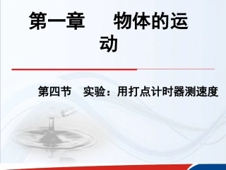 高一物理必修1第一章运动的描述第4节《实验：用打点计时器测速度》