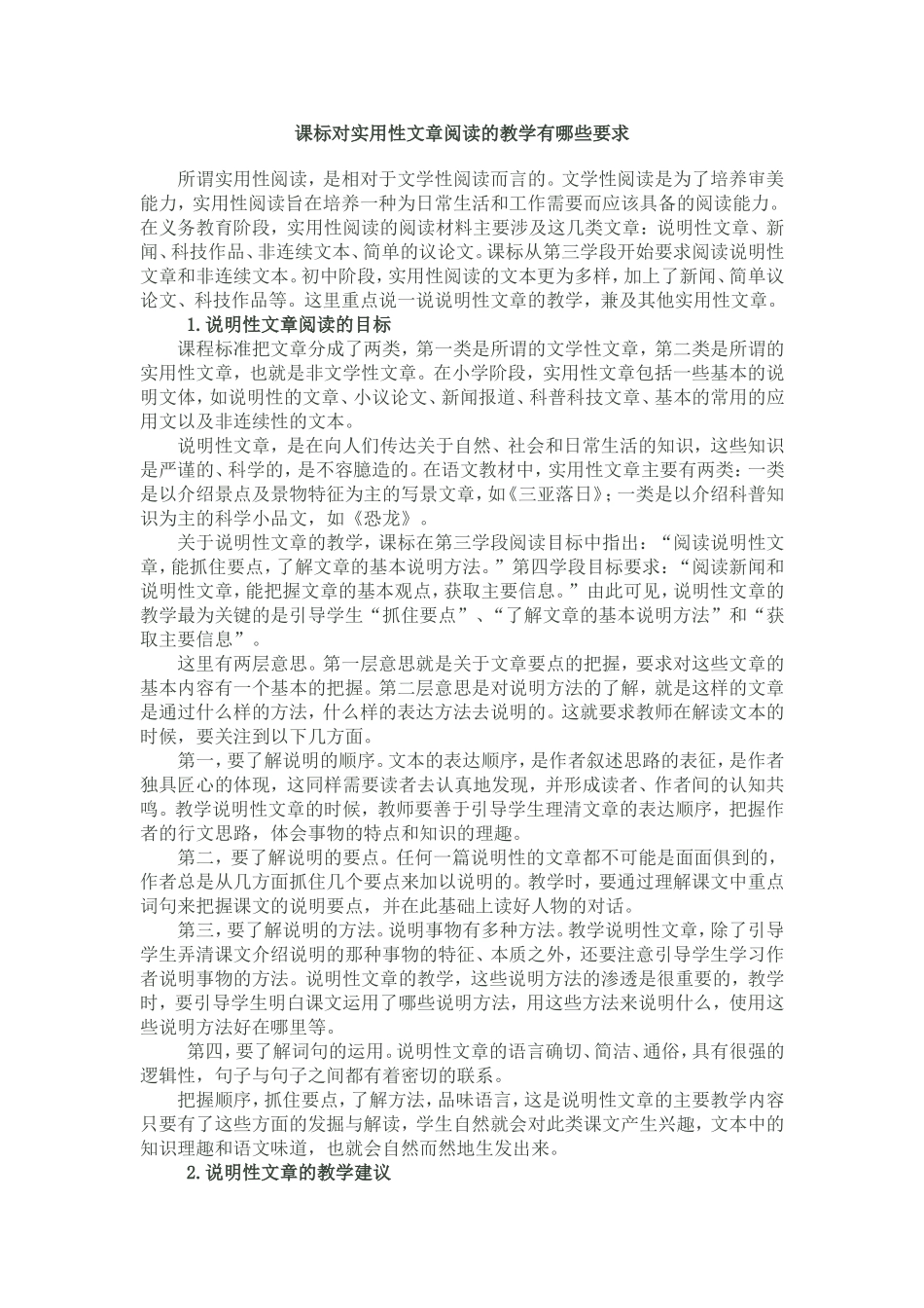 课标对实用性文章阅读的教学有哪些要求_第1页