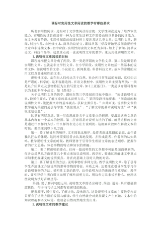 课标对实用性文章阅读的教学有哪些要求