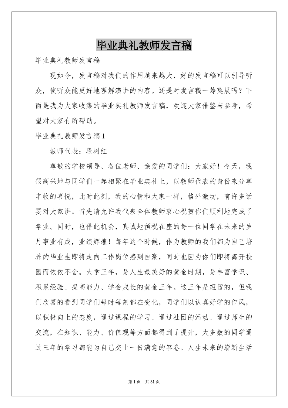 毕业典礼教师发言稿_第1页