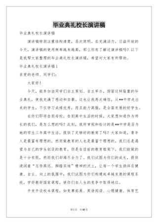 毕业典礼校长演讲稿