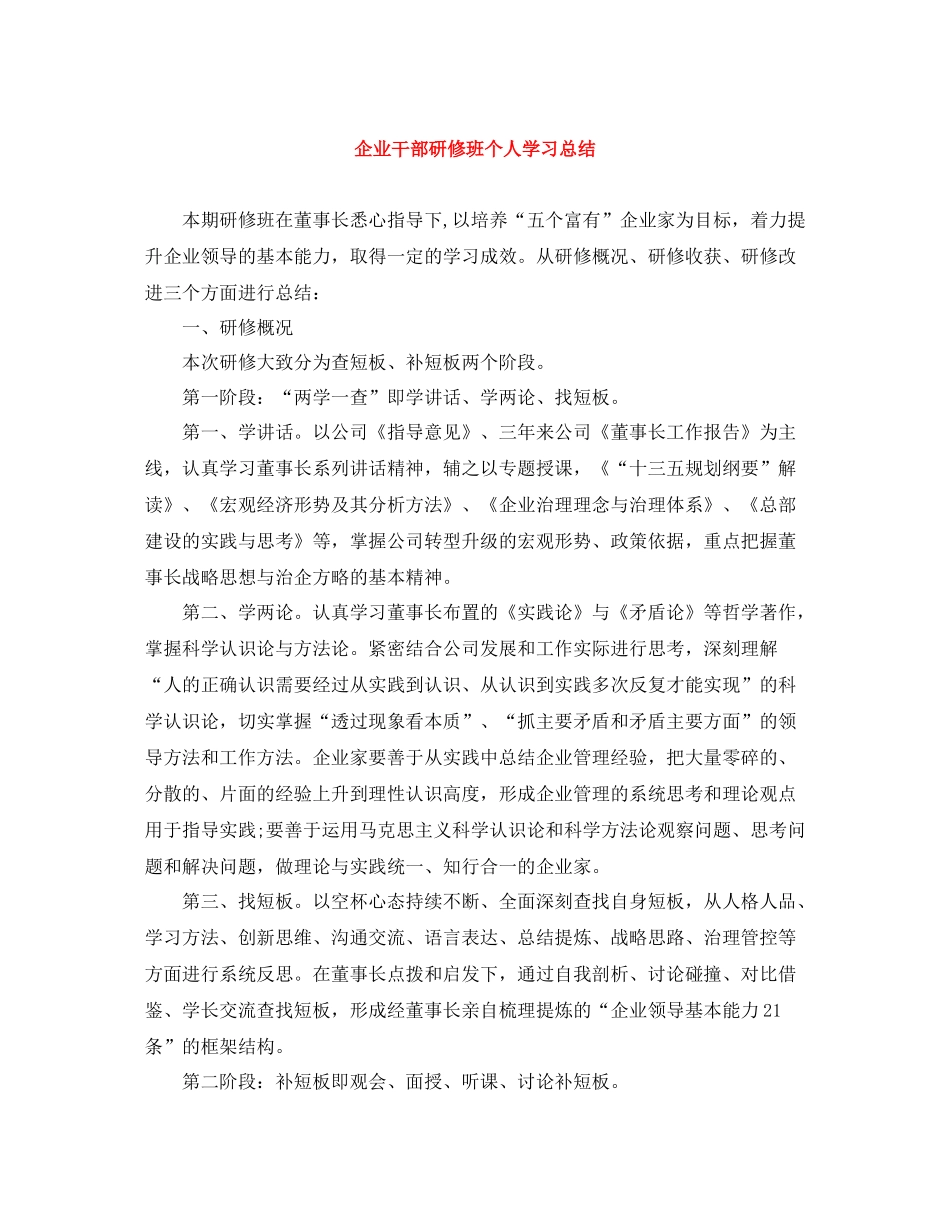 企业干部研修班个人学习总结_第1页