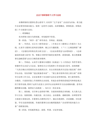 企业干部研修班个人学习总结