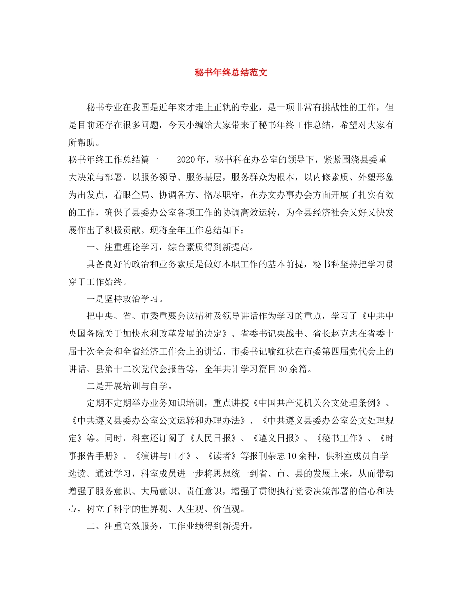 秘书年终总结范文_第1页