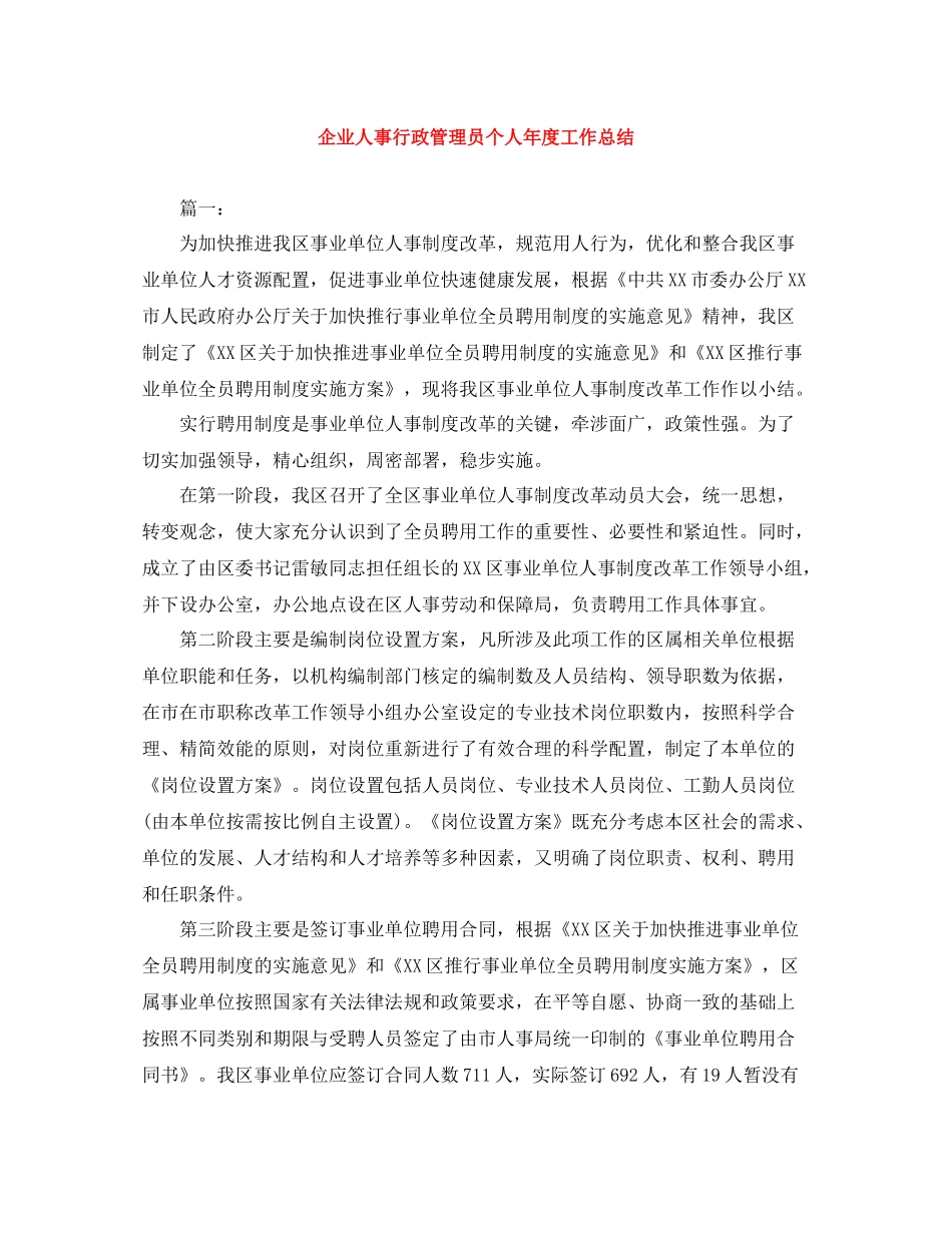 企业人事行政管理员个人年度工作总结_第1页