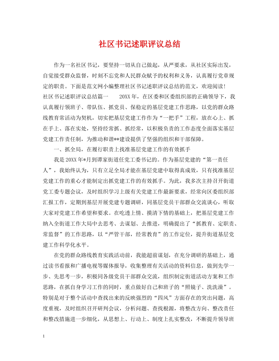社区书记述职评议总结_第1页