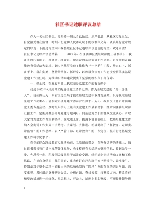 社区书记述职评议总结
