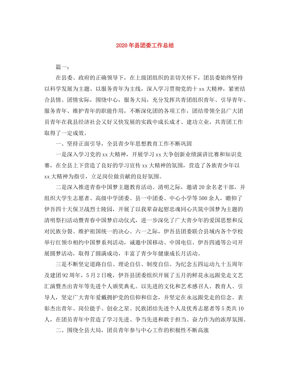 2020年县团委工作总结_第1页