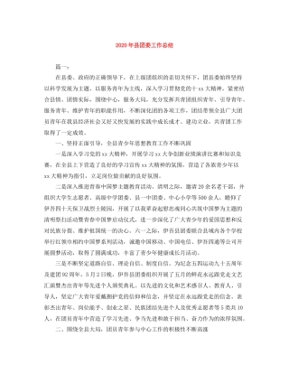 2020年县团委工作总结
