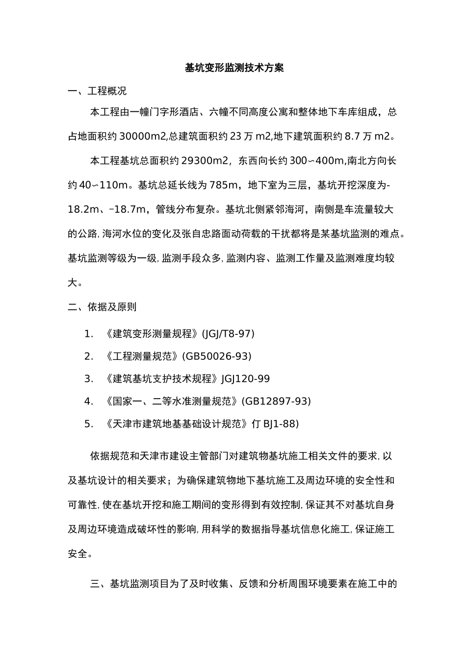 基坑变形监测技术方案设计_第1页