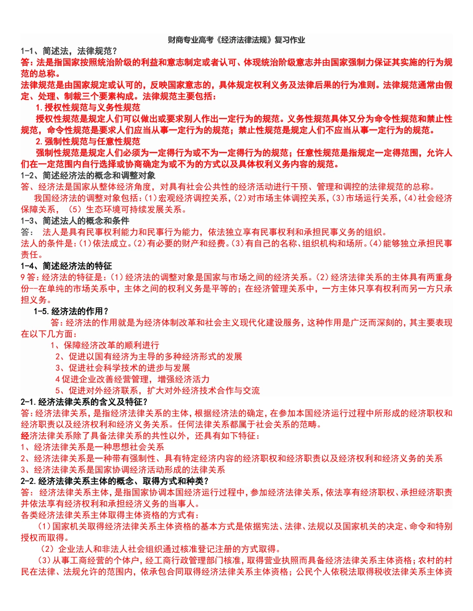 经济法律法规暑期作业MicrosoftWord文档_第1页