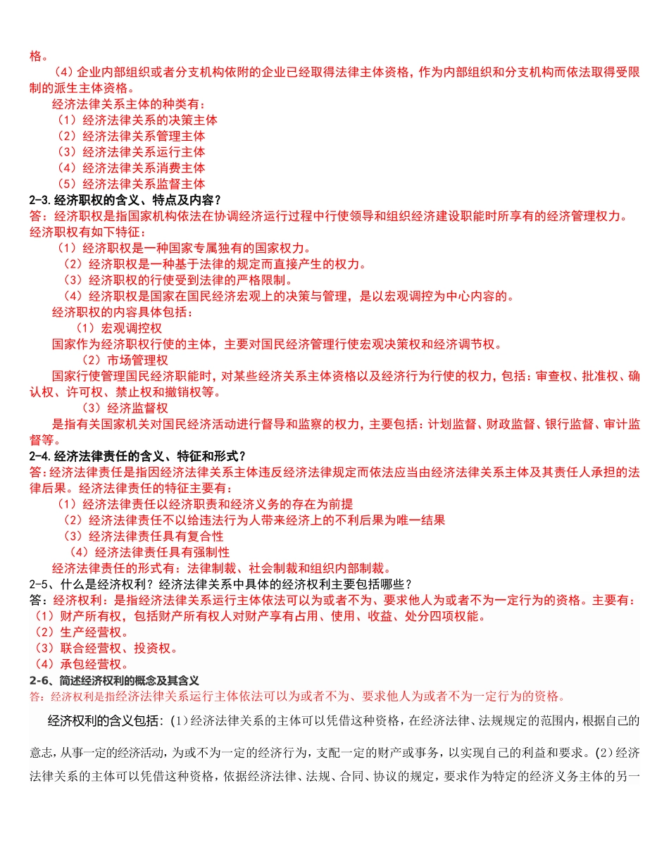 经济法律法规暑期作业MicrosoftWord文档_第2页