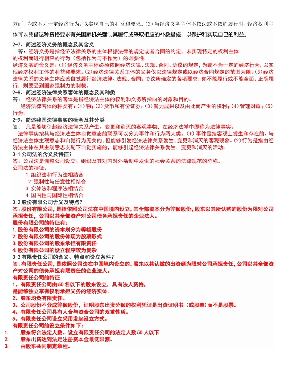 经济法律法规暑期作业MicrosoftWord文档_第3页