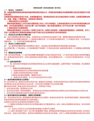经济法律法规暑期作业MicrosoftWord文档