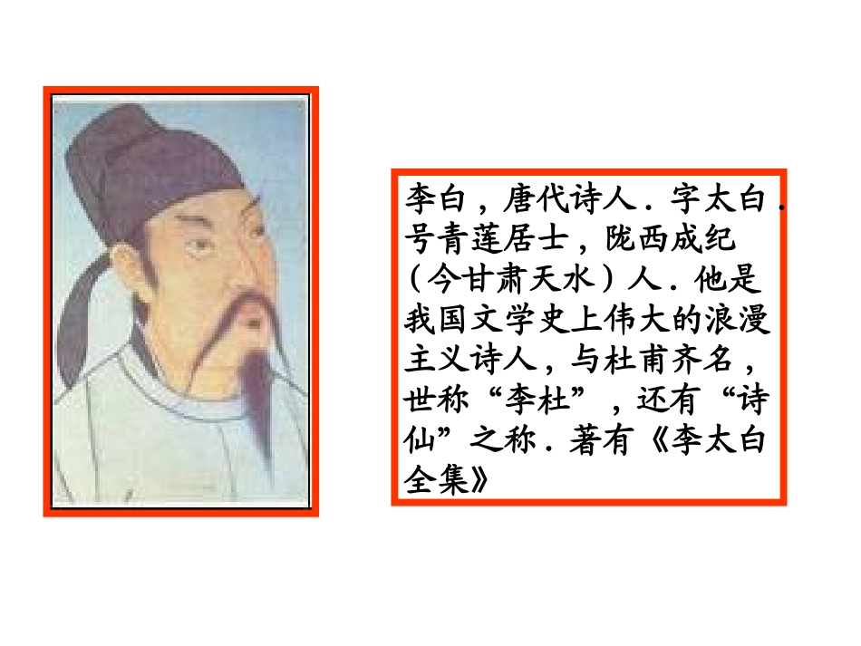 闻王昌龄左迁龙标遥有此寄（教学课件）_第2页