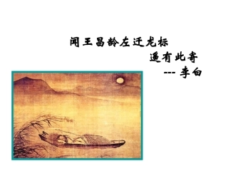 闻王昌龄左迁龙标遥有此寄（教学课件）