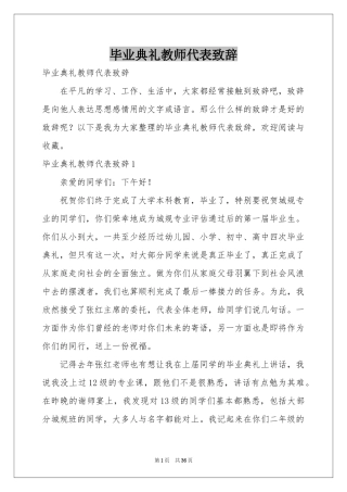 毕业典礼教师代表致辞