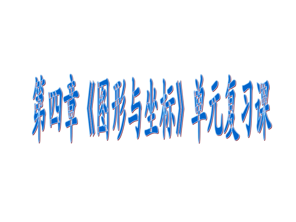 第四章《图形与坐标》单元复习_第1页