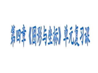 第四章《图形与坐标》单元复习