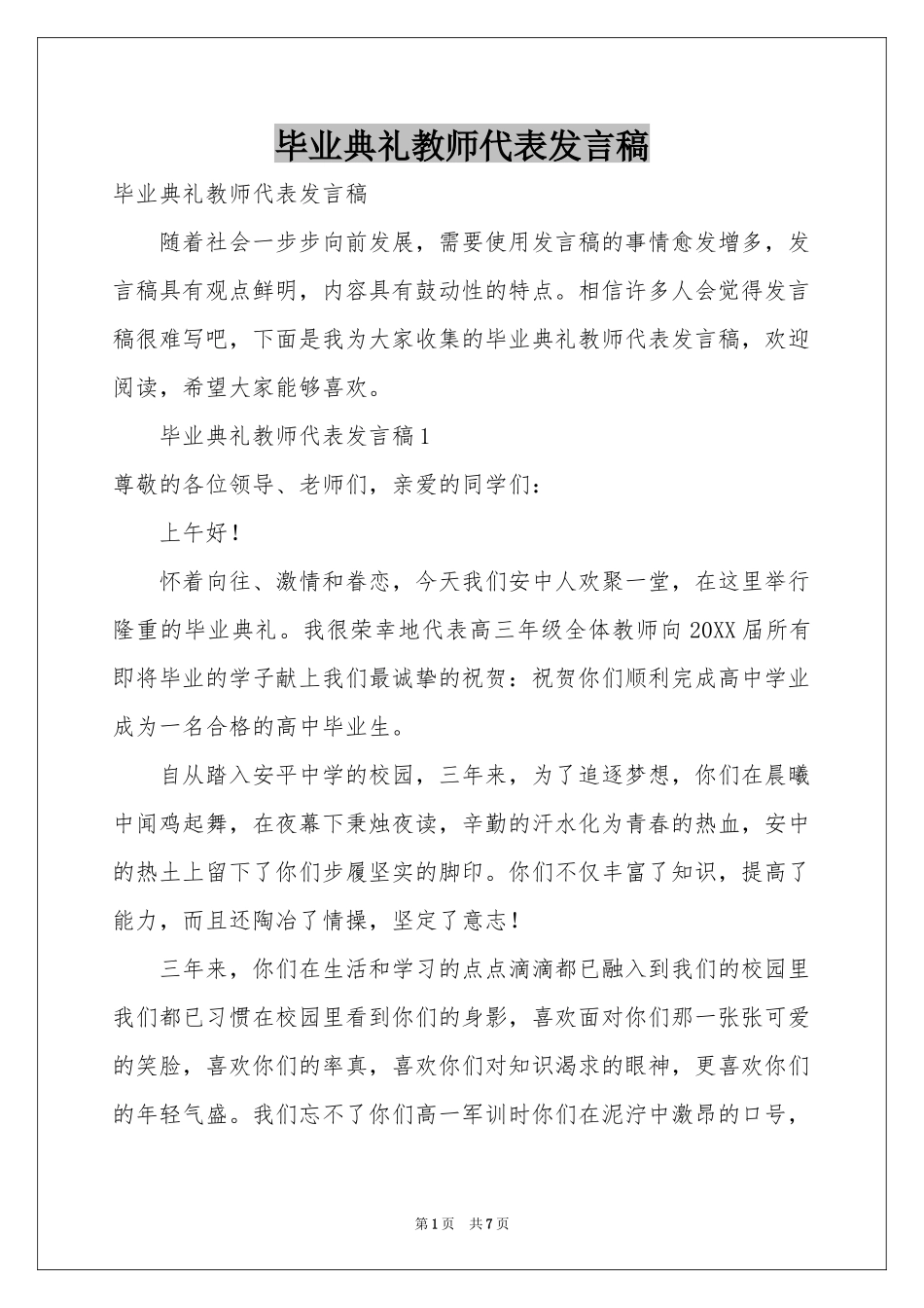 毕业典礼教师代表发言稿_第1页