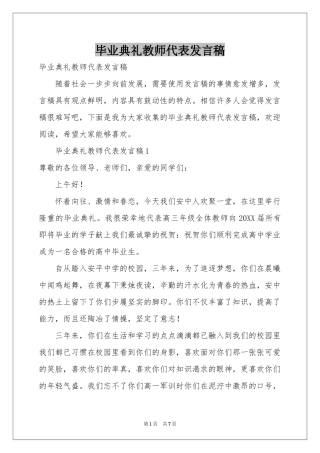 毕业典礼教师代表发言稿