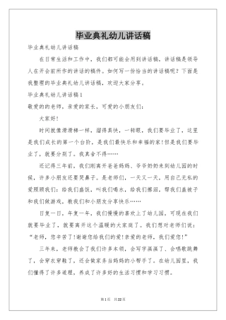 毕业典礼幼儿讲话稿